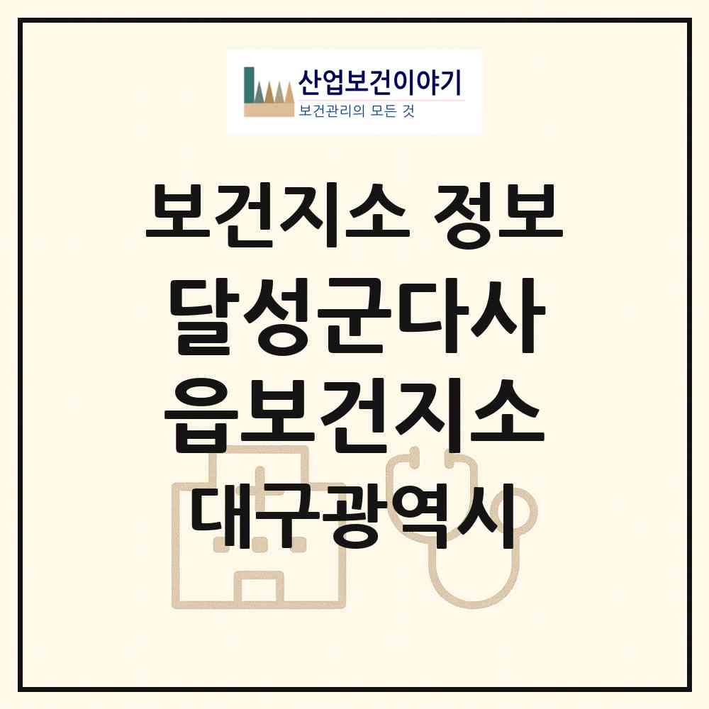2026 달성군다사읍보건지소 (대구 달성군 다사읍)|보건지소|요양기관 정보