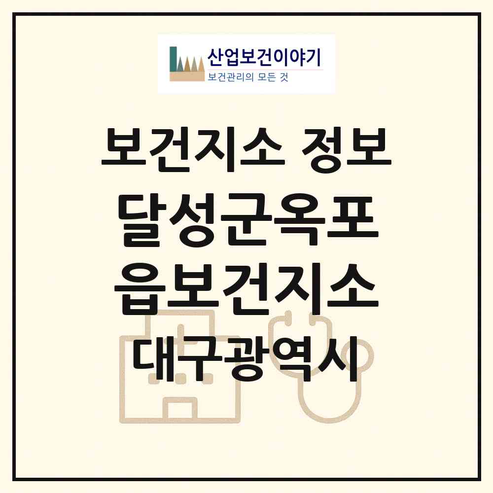 2026 달성군옥포읍보건지소 (대구 달성군 옥포읍)|보건지소|요양기관 정보