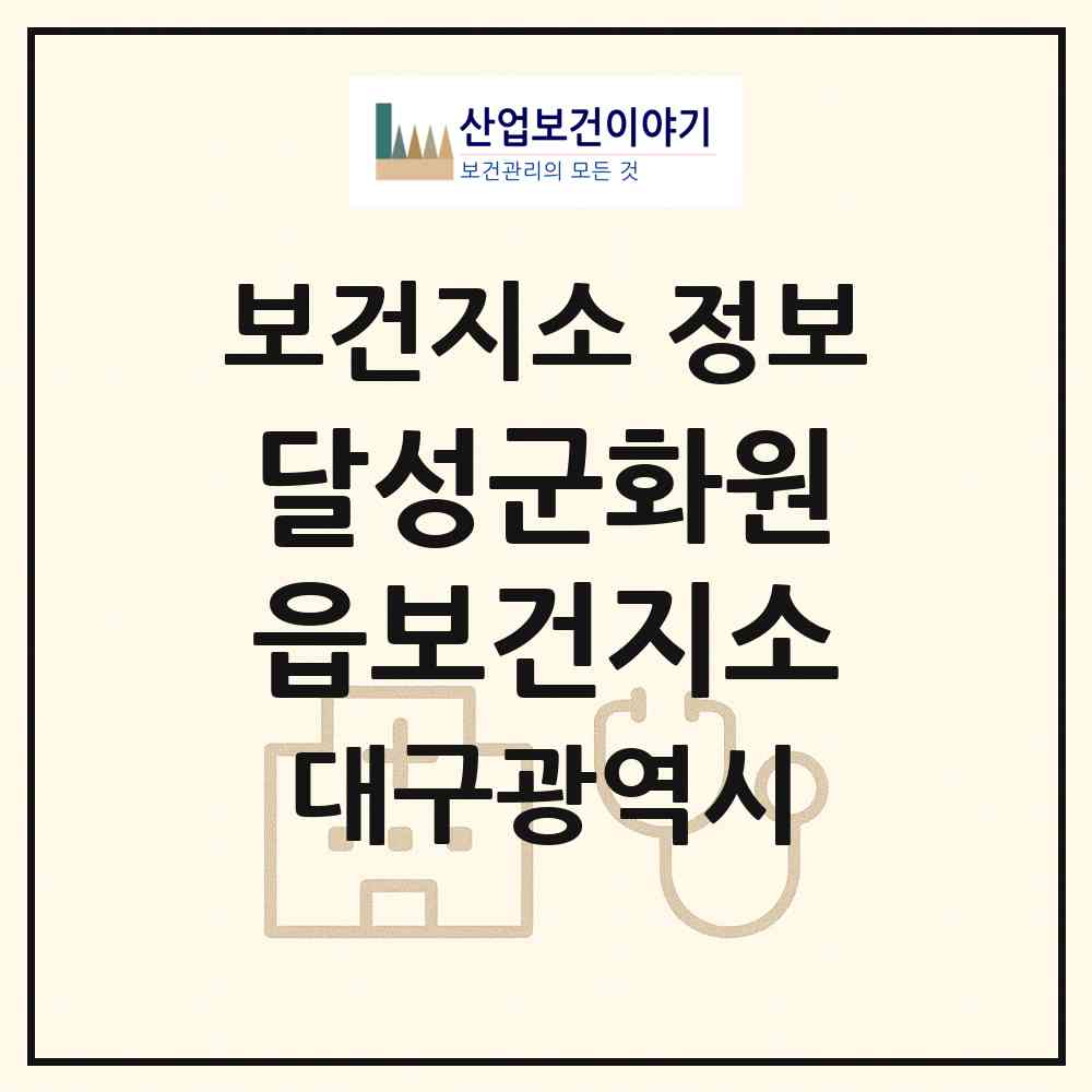 2026 달성군화원읍보건지소 (대구 달성군 화원읍)|보건지소|요양기관 정보