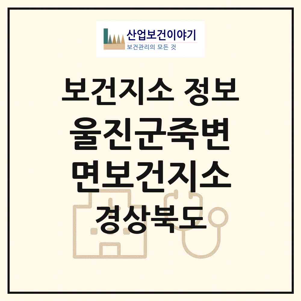2026 울진군죽변면보건지소 (울진군 죽변면)|보건지소|요양기관 정보