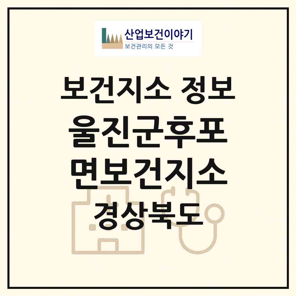 2026 울진군후포면보건지소 (울진군 후포면)|보건지소|요양기관 정보