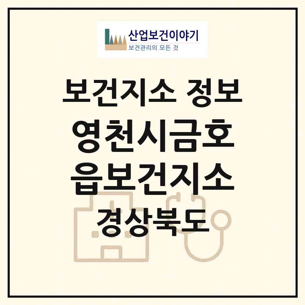 2026 영천시금호읍보건지소 (영천시 금호읍)|보건지소|요양기관 정보