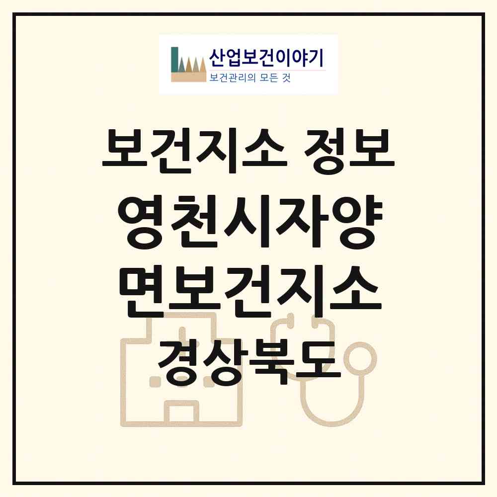 2026 영천시자양면보건지소 (영천시 자양면)|보건지소|요양기관 정보