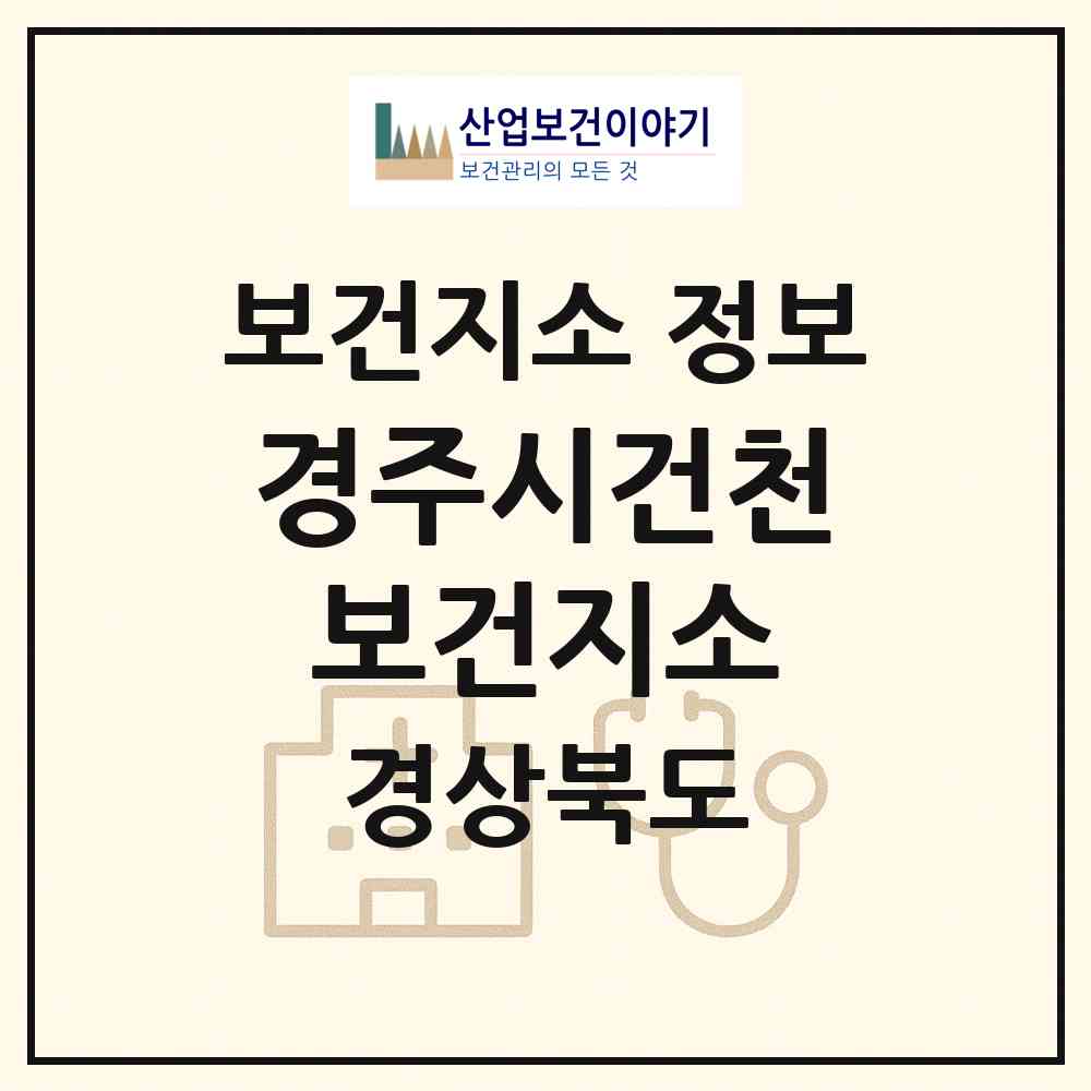2026 경주시건천보건지소 (경주시 건천읍)|보건지소|요양기관 정보