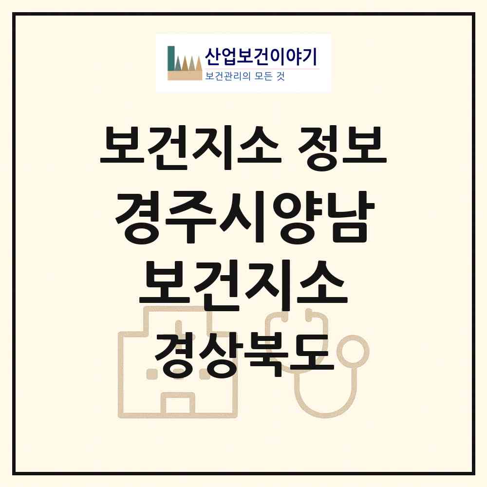 2026 경주시양남보건지소 (경주시 양남면)|보건지소|요양기관 정보