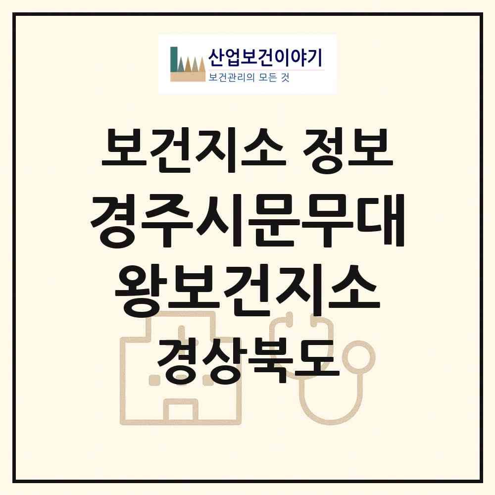 2026 경주시문무대왕보건지소 (경주시 문무대왕면)|보건지소|요양기관 정보
