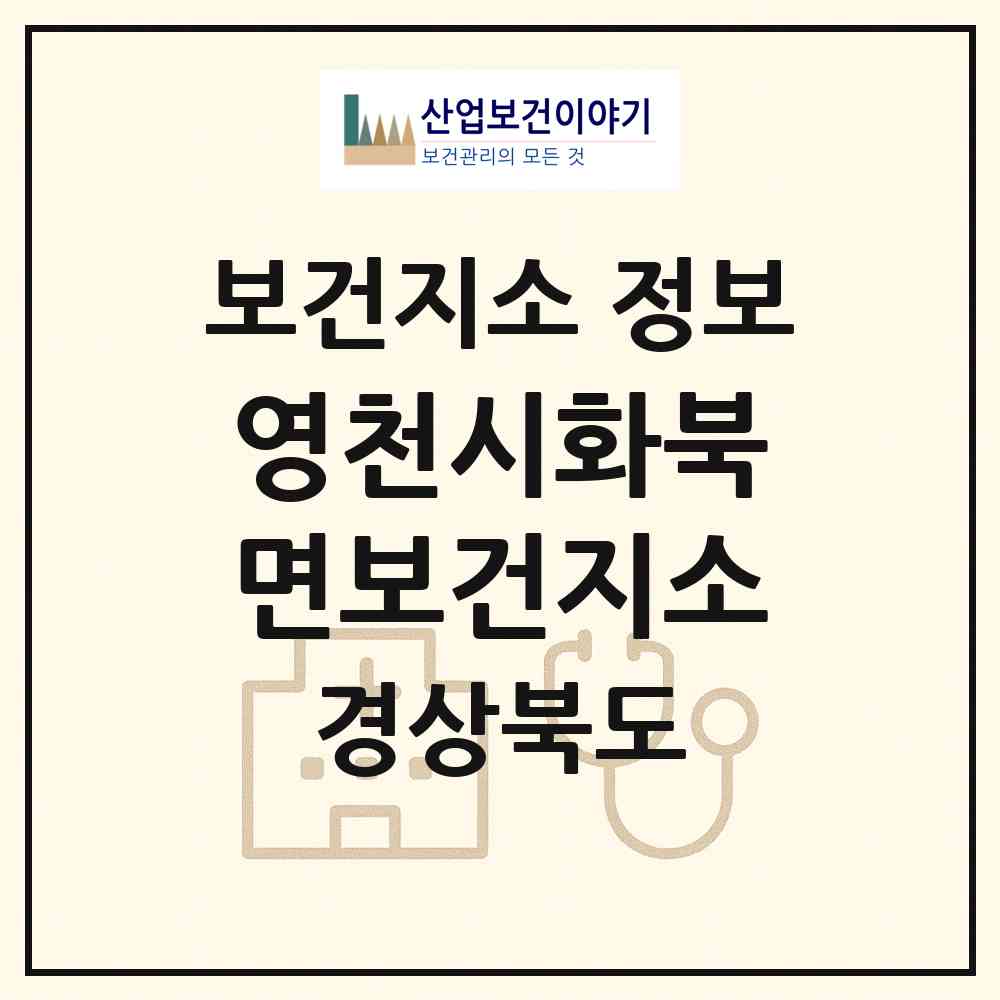 2026 영천시화북면보건지소 (영천시 화북면)|보건지소|요양기관 정보
