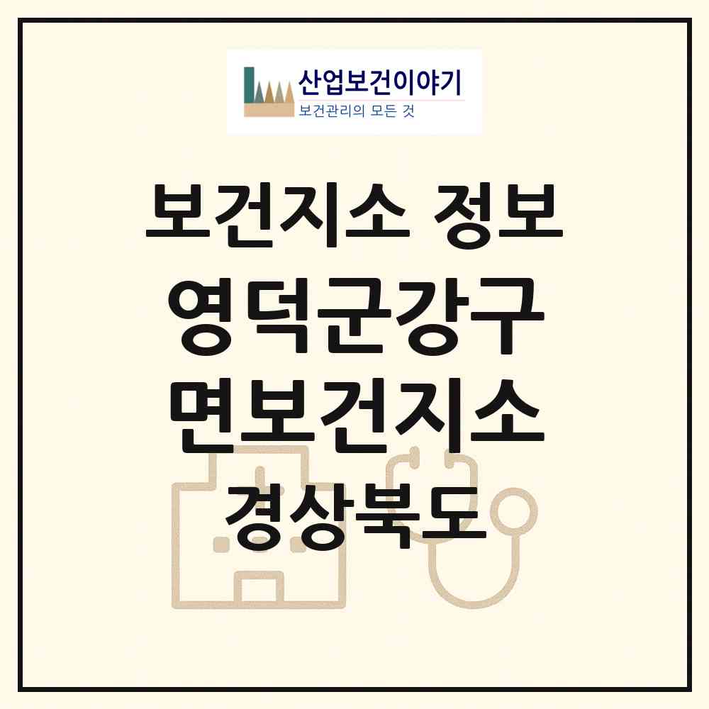 2026 영덕군강구면보건지소 (영덕군 강구면)|보건지소|요양기관 정보