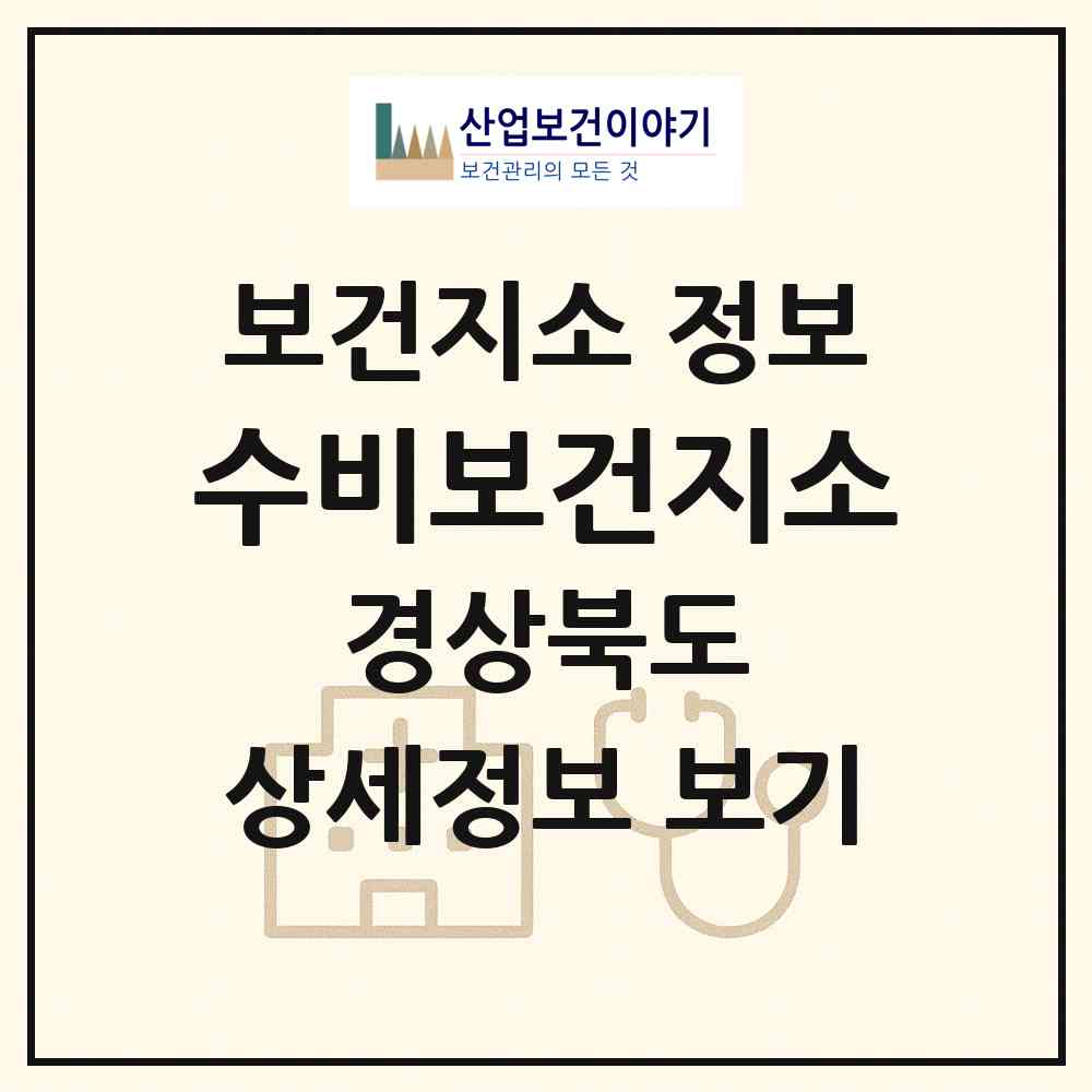 2026 수비보건지소 (영양군 수비면)|보건지소|요양기관 정보