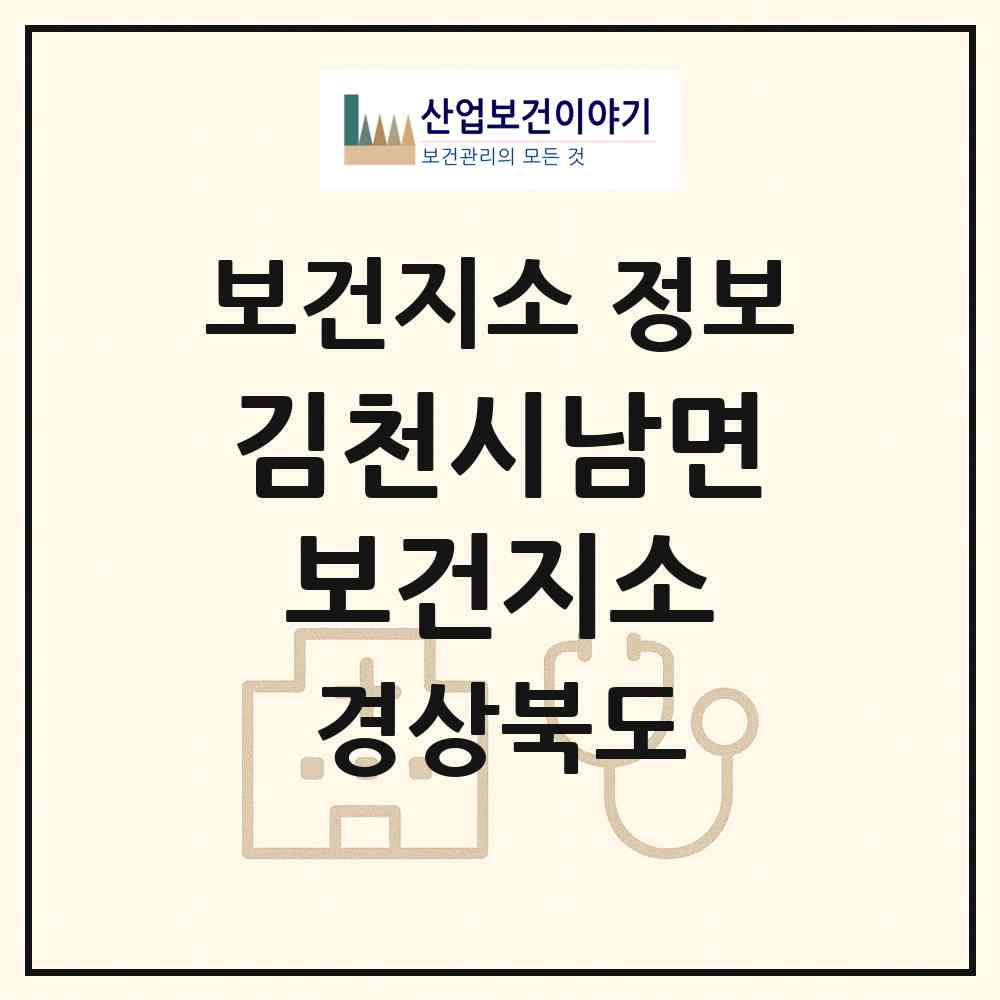 2026 김천시남면보건지소 (김천시 남면)|보건지소|요양기관 정보