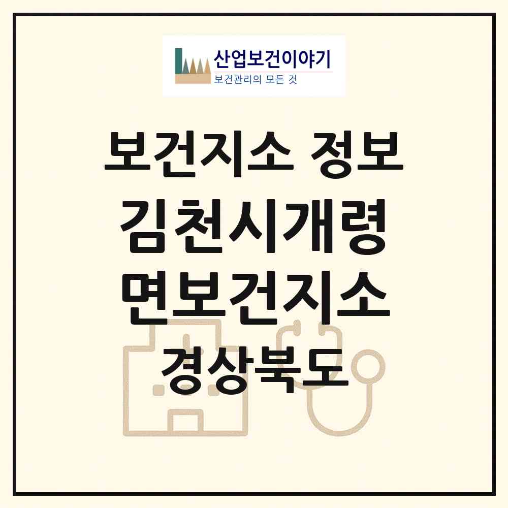2026 김천시개령면보건지소 (김천시 개령면)|보건지소|요양기관 정보