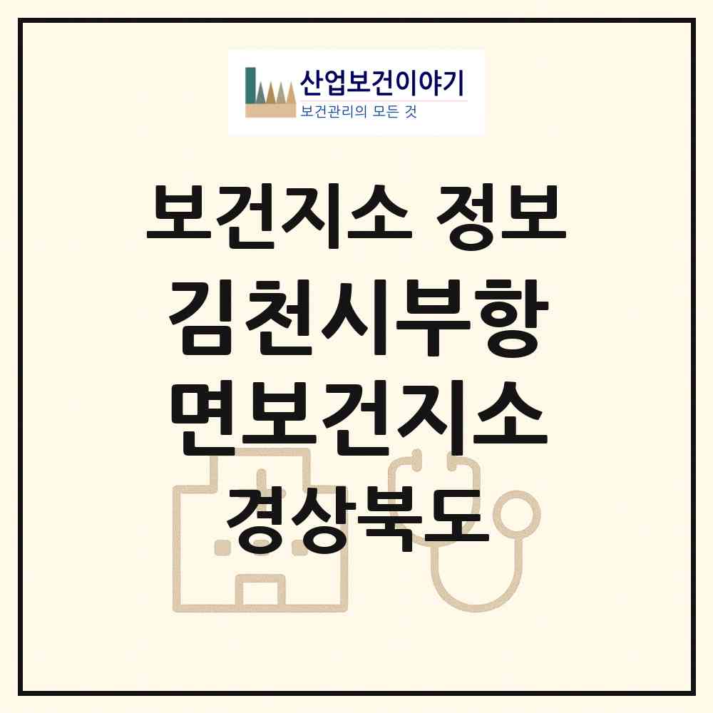 2026 김천시부항면보건지소 (김천시 부항면)|보건지소|요양기관 정보