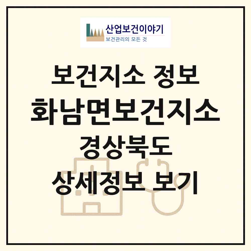 2026 화남면보건지소 (상주시 화남면)|보건지소|요양기관 정보
