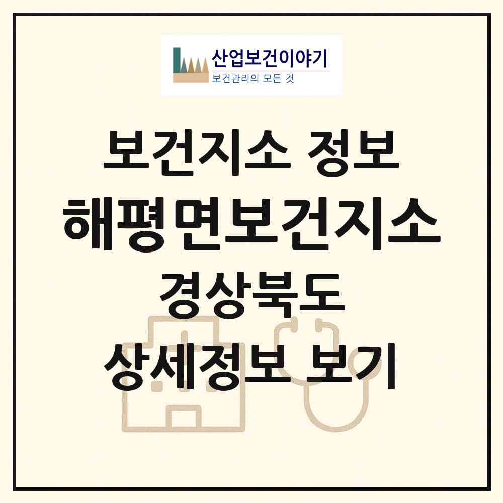 2026 해평면보건지소 (구미시 해평면)|보건지소|요양기관 정보