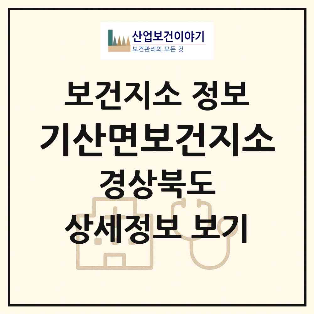 2026 기산면보건지소 (칠곡군 기산면)|보건지소|요양기관 정보
