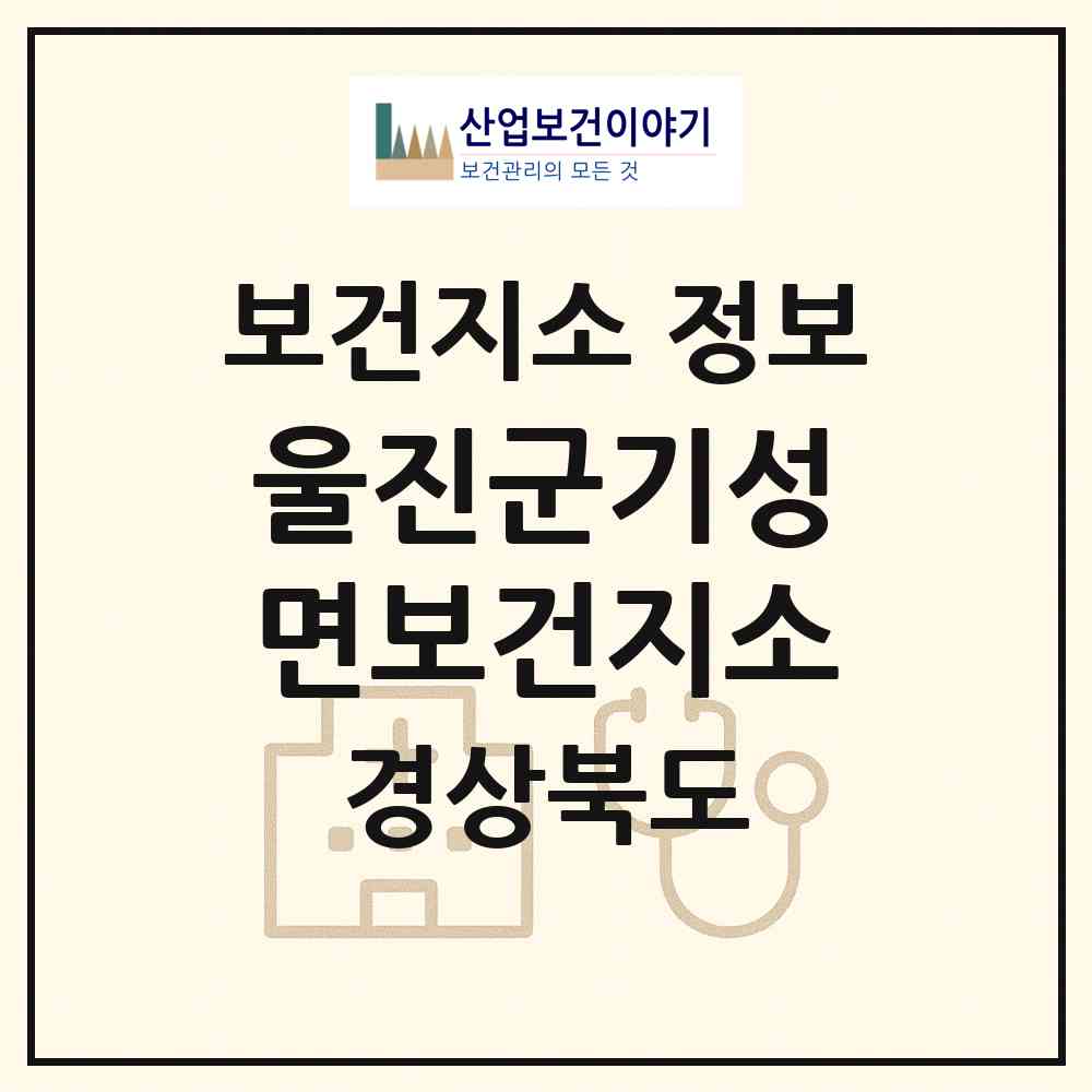 2026 울진군기성면보건지소 (울진군 기성면)|보건지소|요양기관 정보