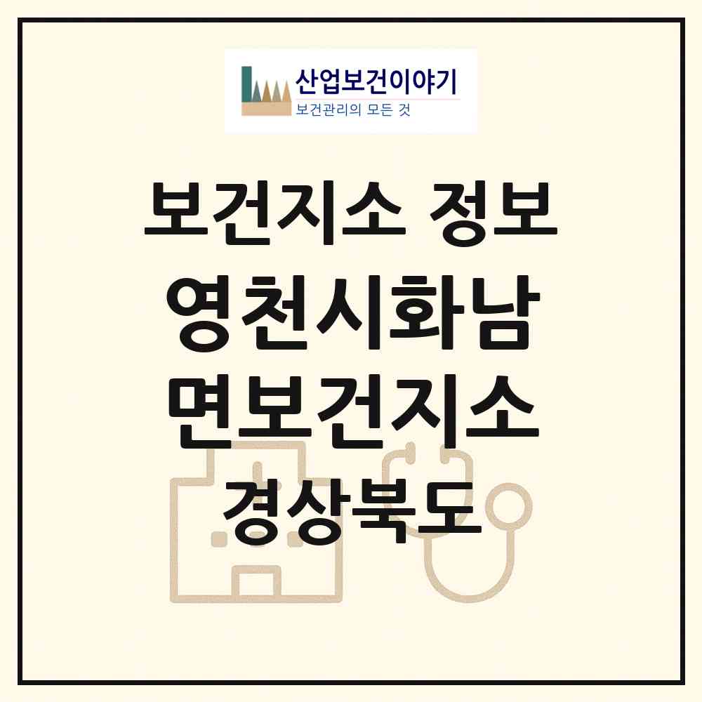 2026 영천시화남면보건지소 (영천시 화남면)|보건지소|요양기관 정보