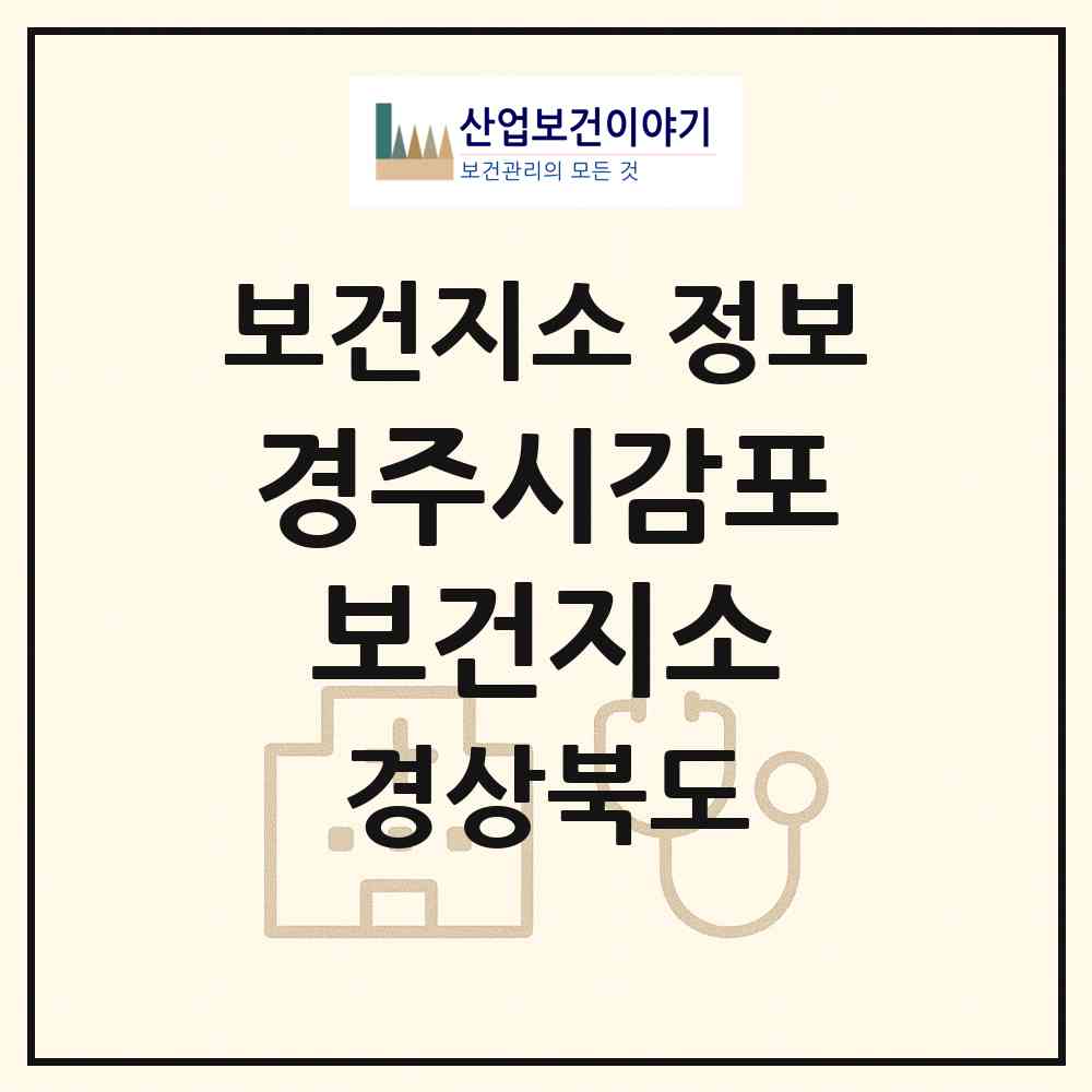2026 경주시감포보건지소 (경주시 감포읍)|보건지소|요양기관 정보