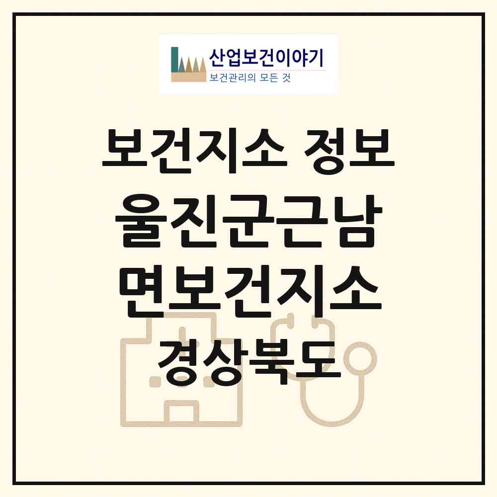 2026 울진군근남면보건지소 (울진군 근남면)|보건지소|요양기관 정보