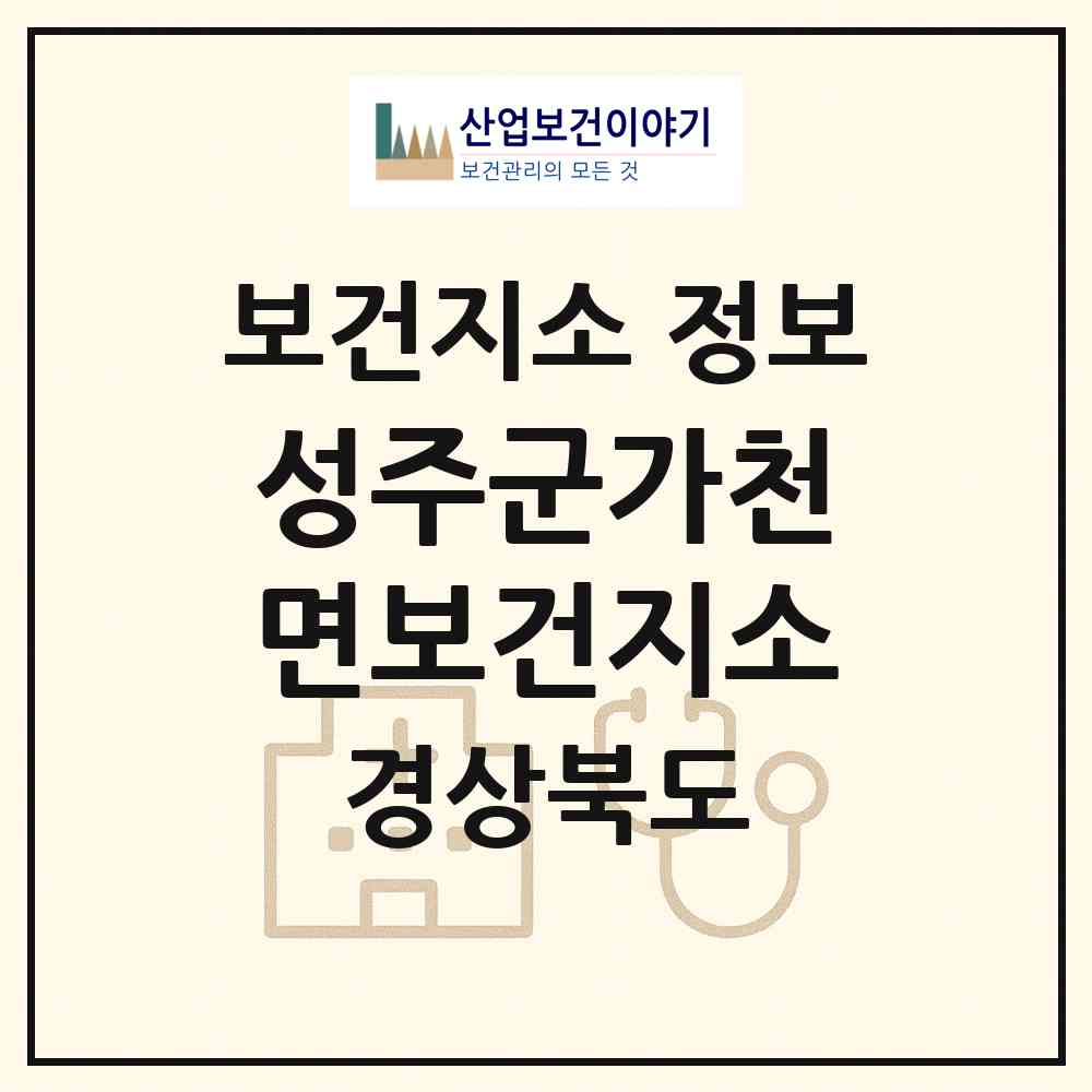 2026 성주군가천면보건지소 (성주군 가천면)|보건지소|요양기관 정보