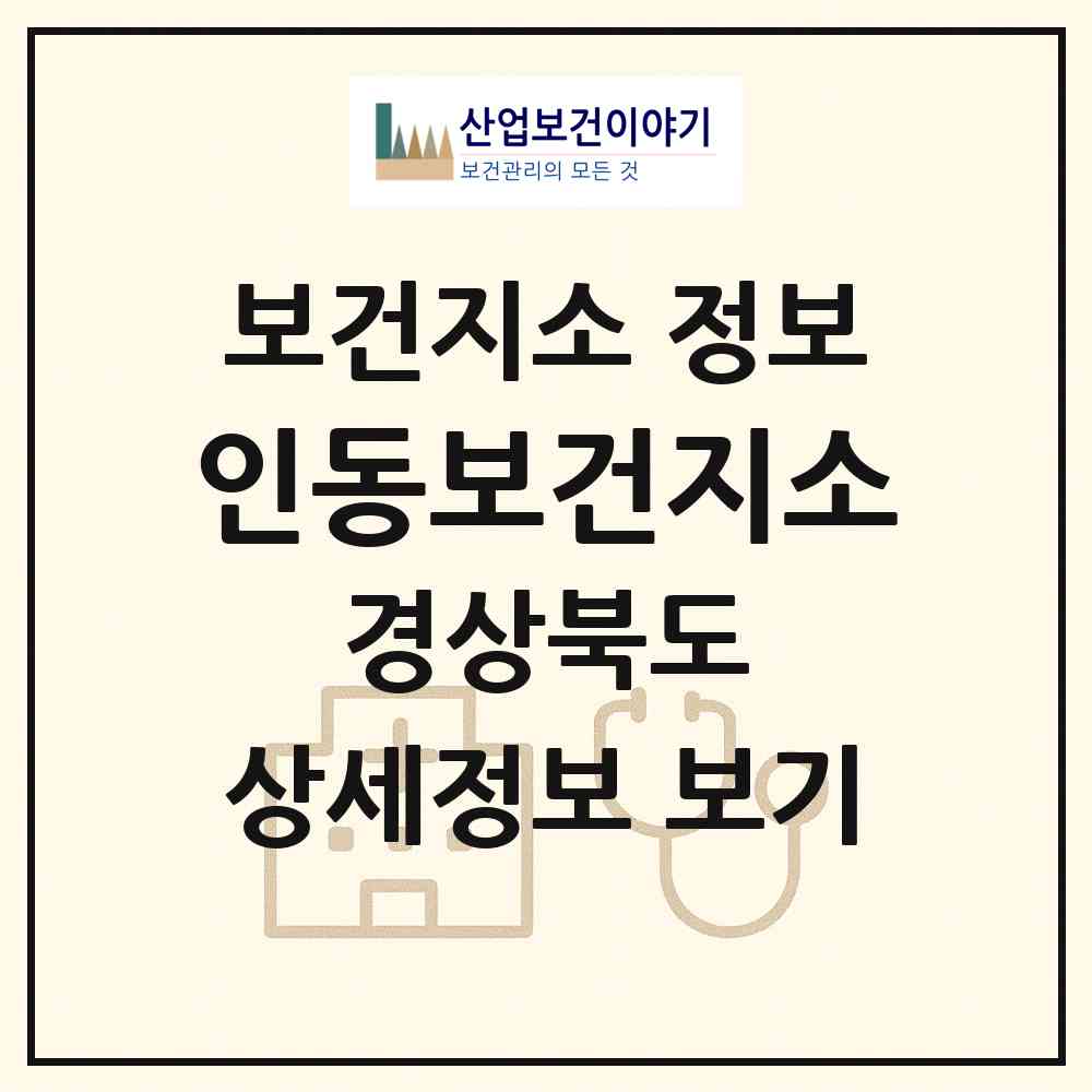 2026 인동보건지소 (구미시 진미동)|보건지소|요양기관 정보