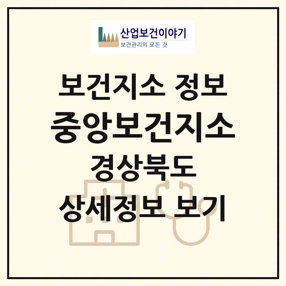 2026 중앙보건지소 (김천시 평화남산동)|보건지소|요양기관 정보
