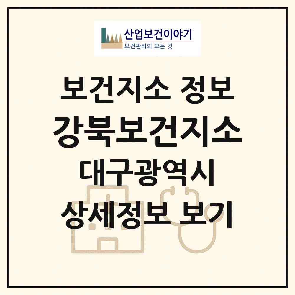 2026 강북보건지소 (대구 북구 동천동)|보건지소|요양기관 정보