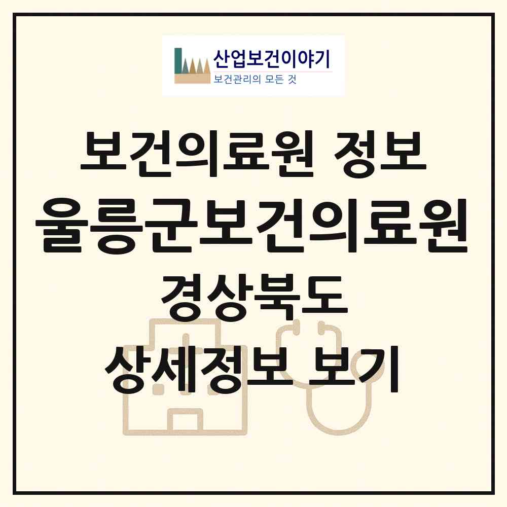 2026 울릉군보건의료원 (울릉군 울릉읍)|보건의료원|요양기관 정보