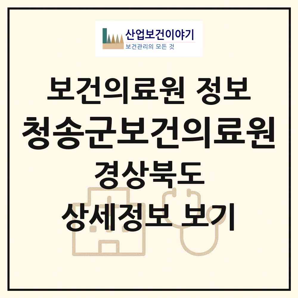 2026 청송군보건의료원 (청송군 청송읍)|보건의료원|요양기관 정보