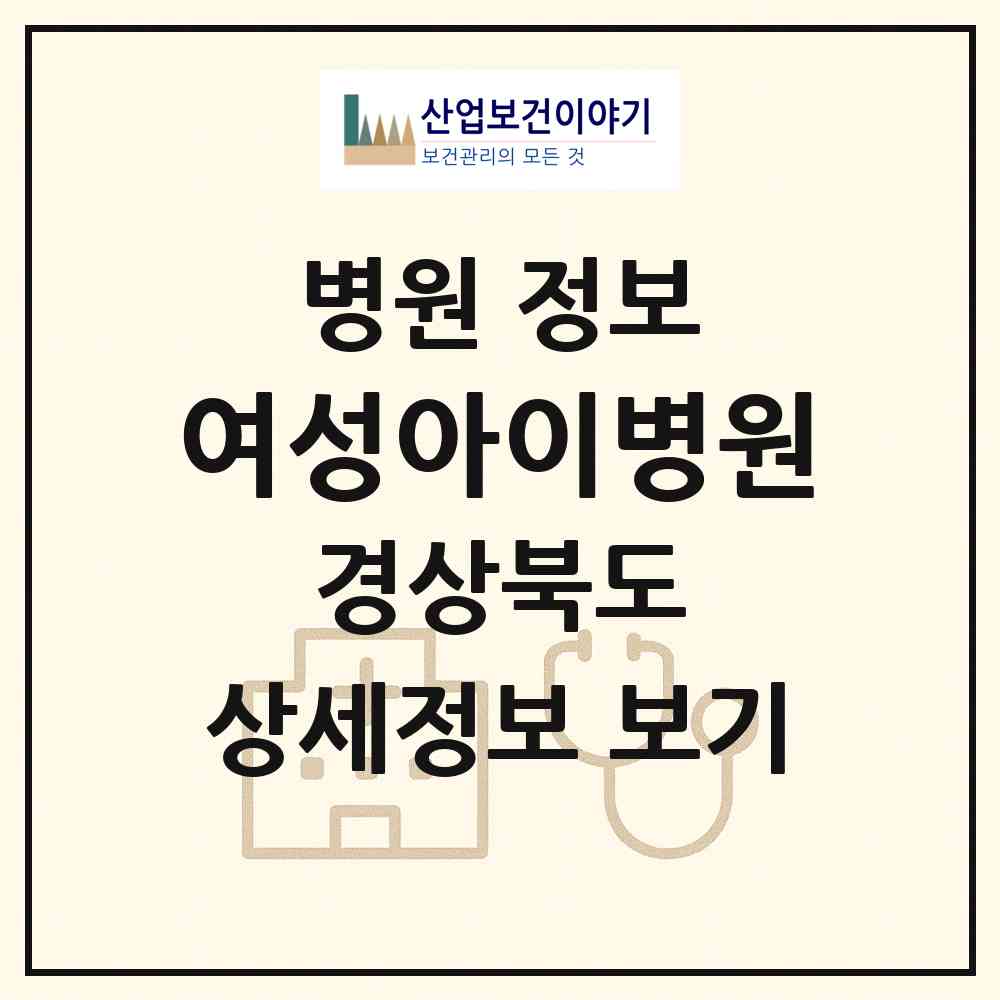 2026 여성아이병원 (포항시 우창동)|병원|요양기관 정보
