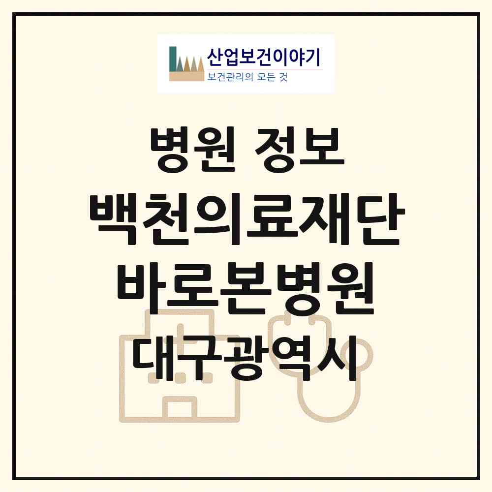2026 의료법인 백천의료재단 바로본병원 (대구 동구 신천1.2동)|병원|요양기관 정보