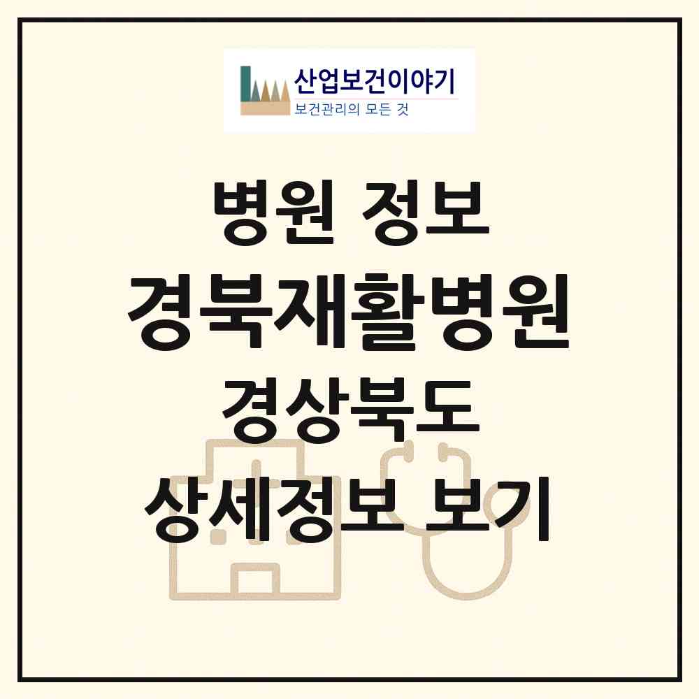 2026 경북재활병원 (안동시 서후면)|병원|요양기관 정보
