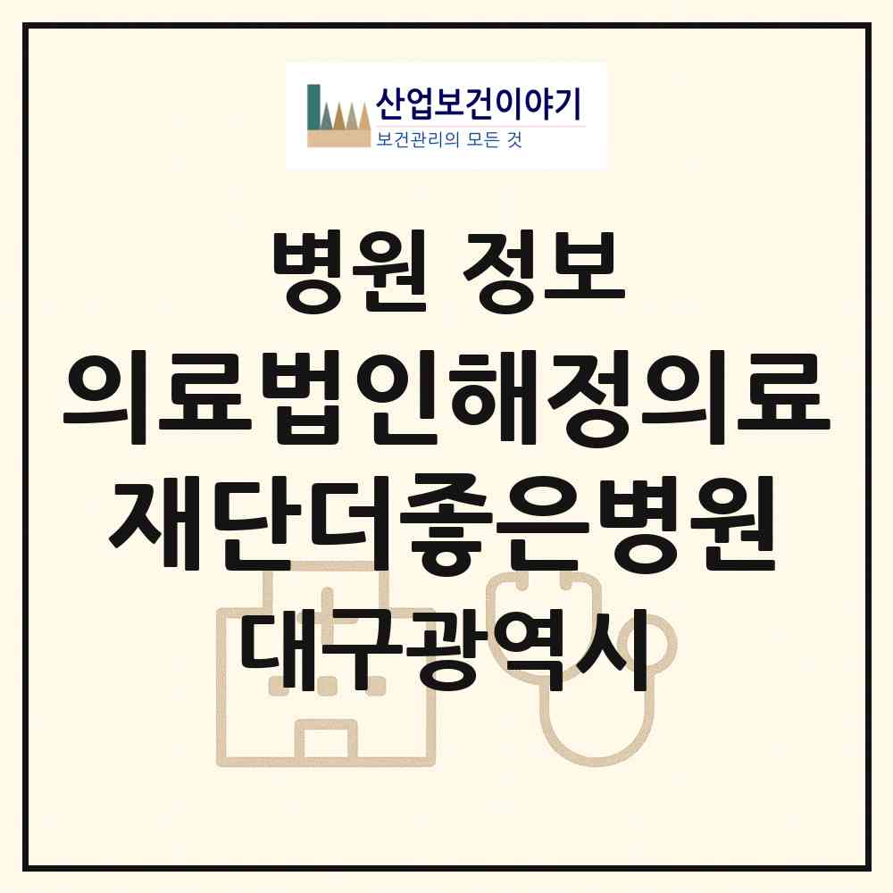 2026 의료법인해정의료재단더좋은병원 (대구 수성구 수성2.3가동)|병원|요양기관 정보