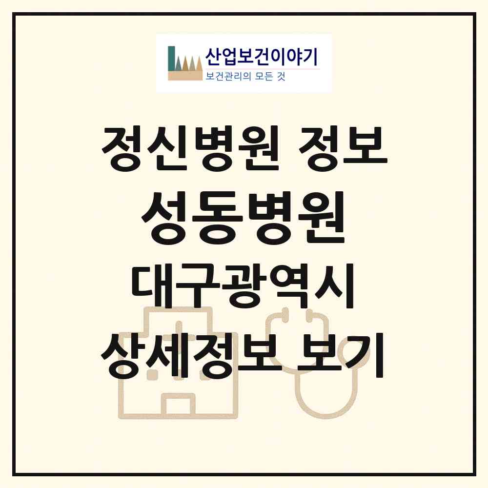 2026 성동병원 (대구 북구 관음동)|정신병원|요양기관 정보