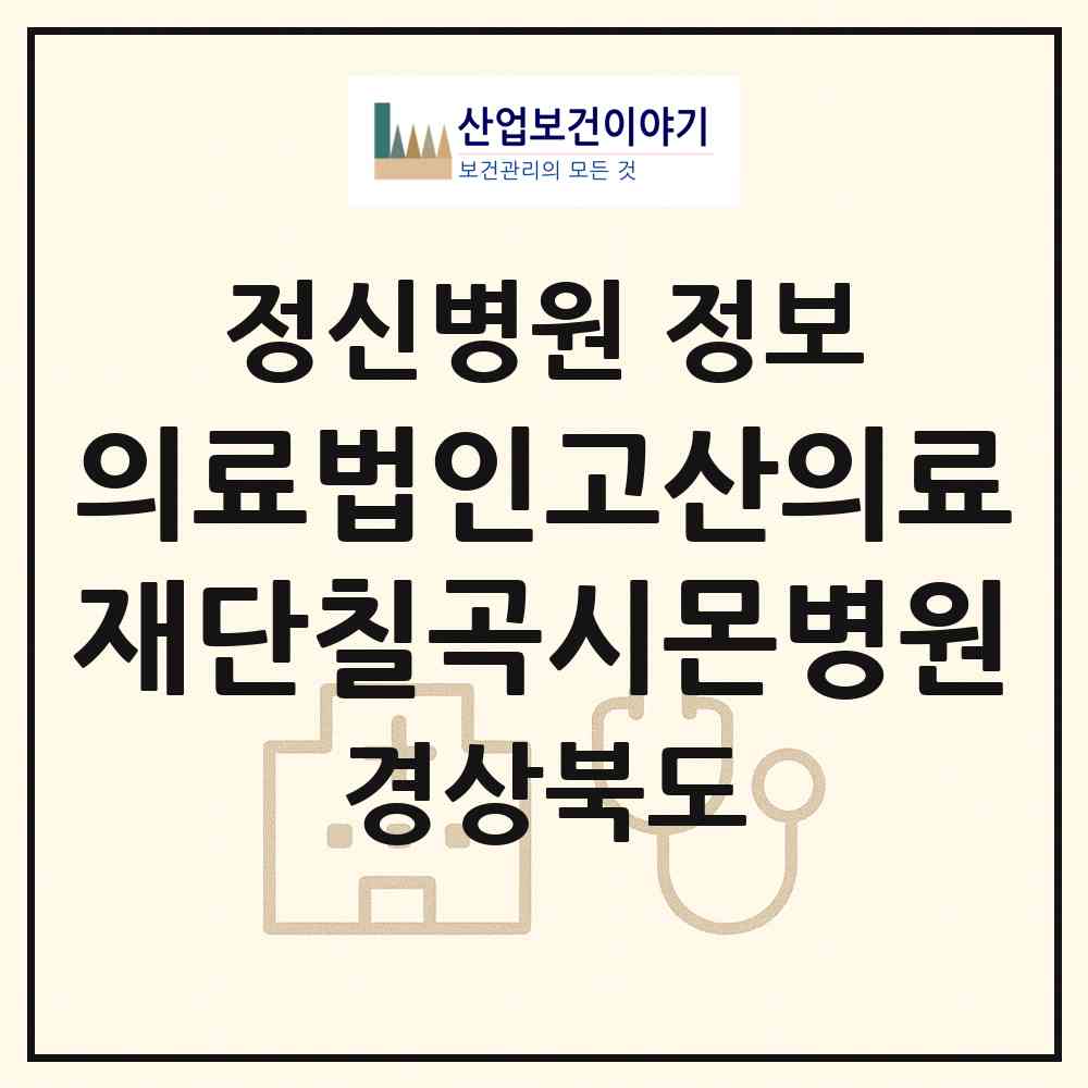 2026 의료법인고산의료재단칠곡시몬병원 (칠곡군 왜관읍)|정신병원|요양기관 정보