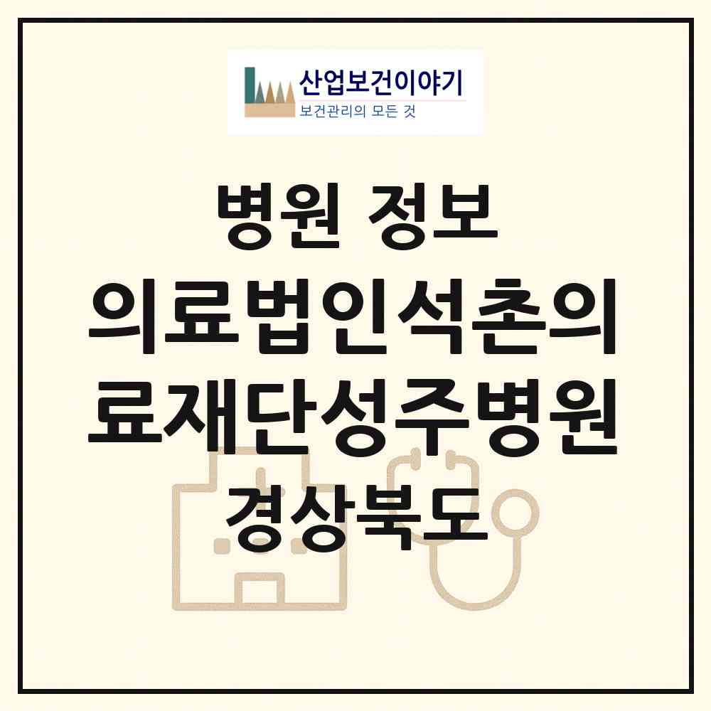 2026 의료법인석촌의료재단성주병원 (성주군 성주읍)|병원|요양기관 정보
