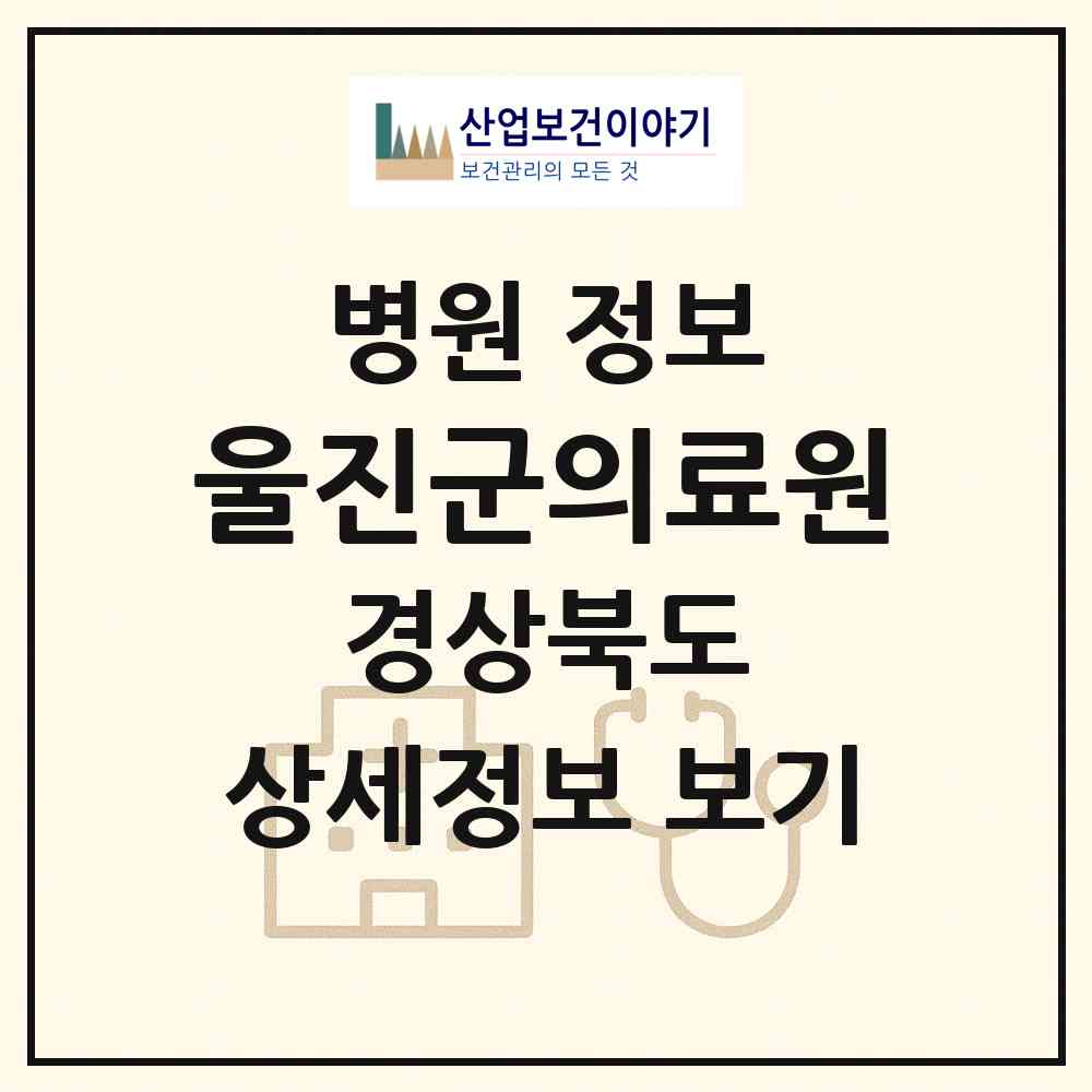 2026 울진군의료원 (울진군 울진읍)|병원|요양기관 정보