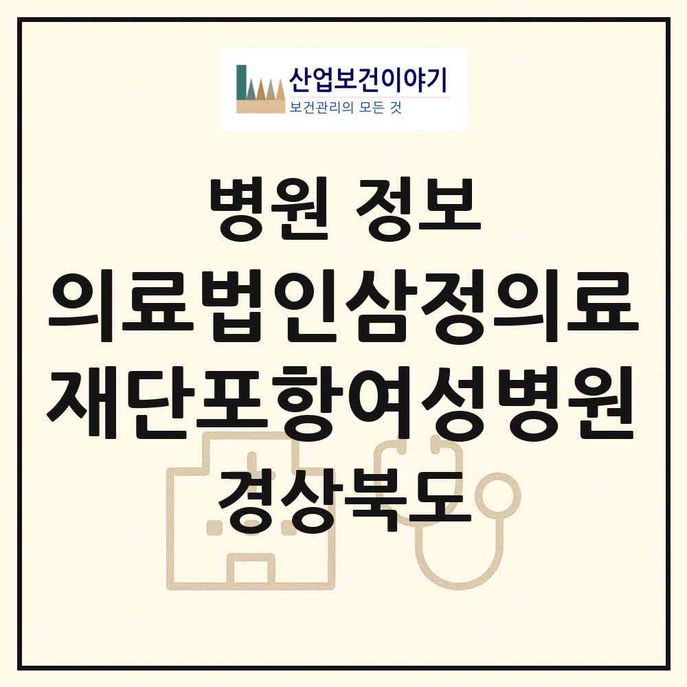 2026 의료법인삼정의료재단포항여성병원 (포항시 죽도동)|병원|요양기관 정보
