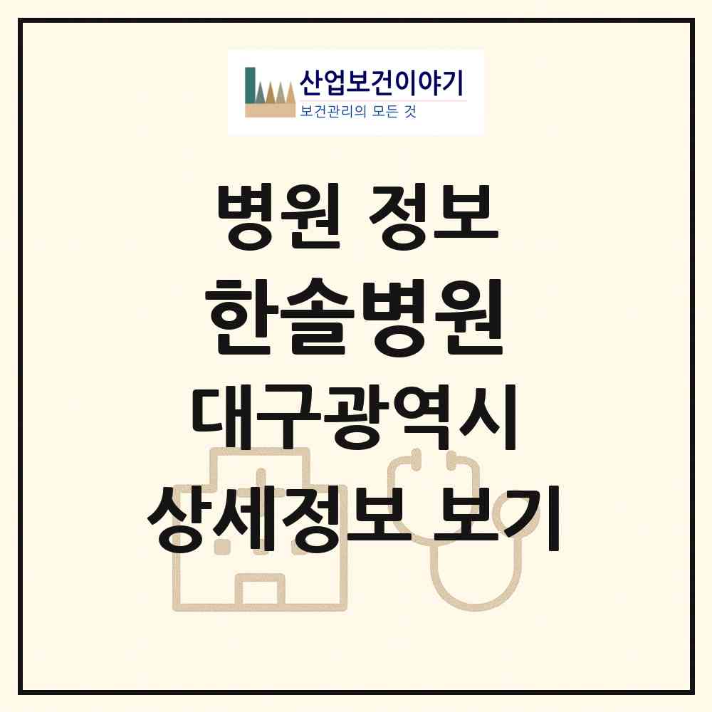 2026 한솔병원 (대구 달성군 다사읍)|병원|요양기관 정보