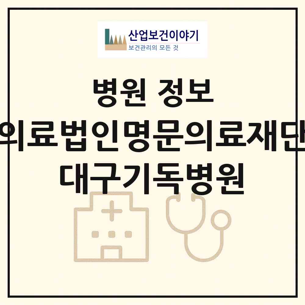 2026 의료법인명문의료재단 대구기독병원 (대구 달서구 두류3동)|병원|요양기관 정보