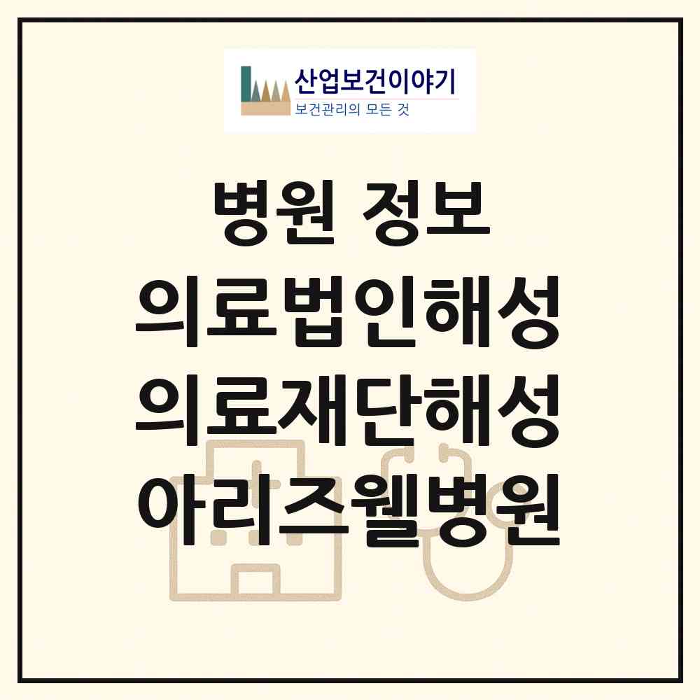 2026 의료법인해성의료재단해성아리즈웰병원 (대구 달서구 이곡2동)|병원|요양기관 정보