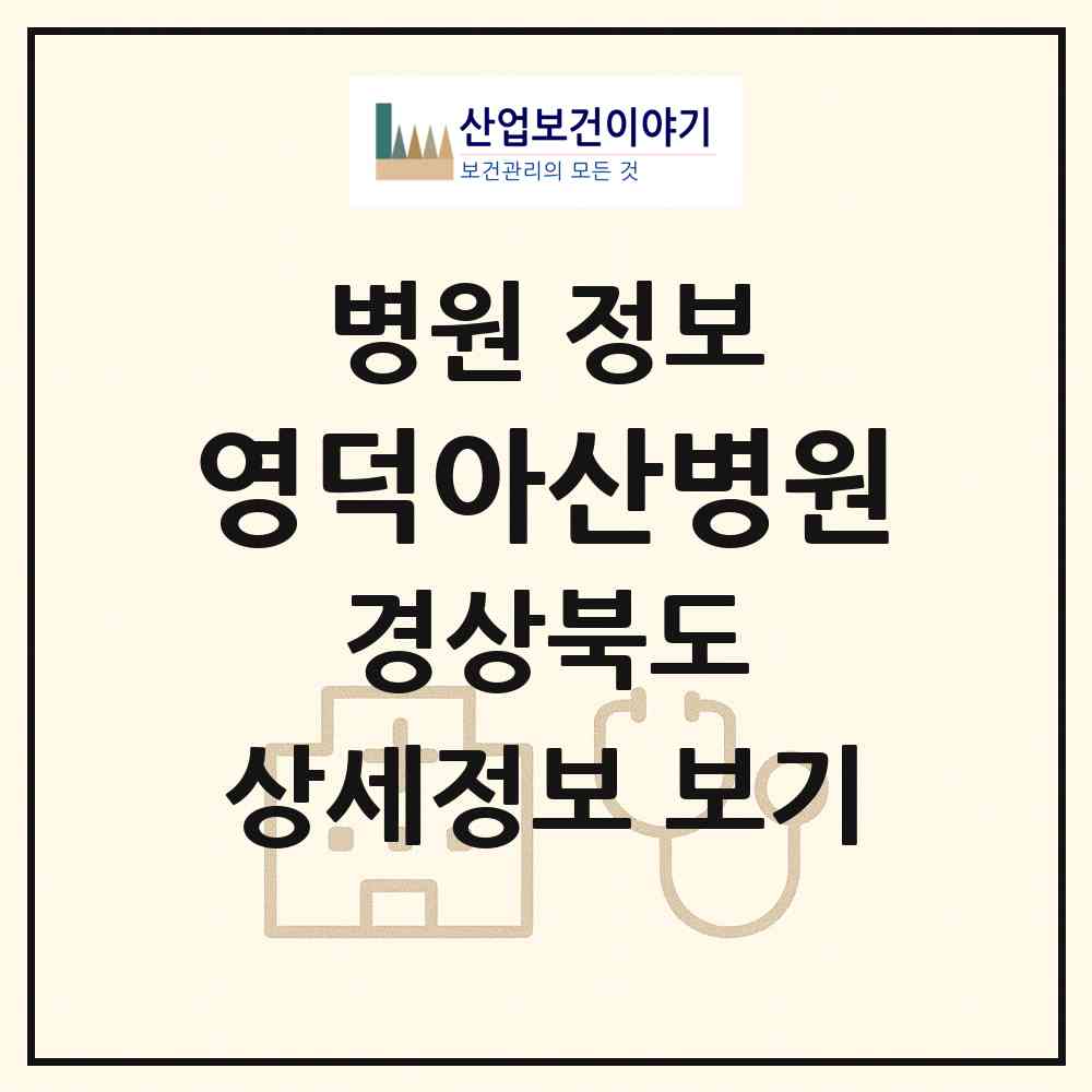 2026 영덕아산병원 (영덕군 영해면)|병원|요양기관 정보