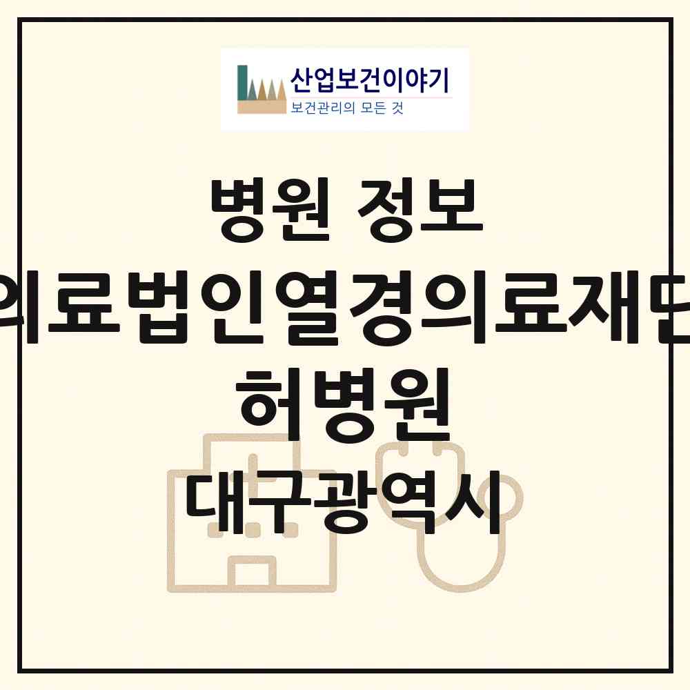 2026 의료법인열경의료재단 허병원 (대구 달서구 본동)|병원|요양기관 정보