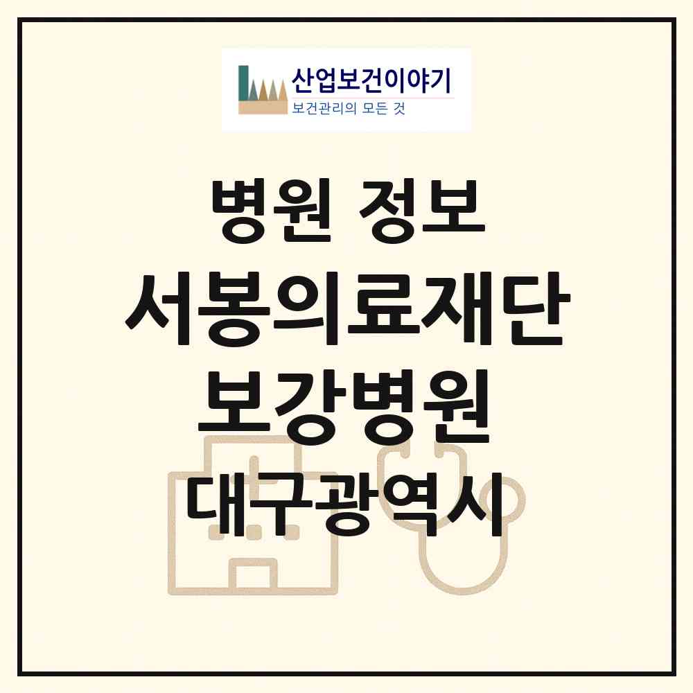 2026 (의)서봉의료재단 보강병원 (대구 달서구 진천동)|병원|요양기관 정보