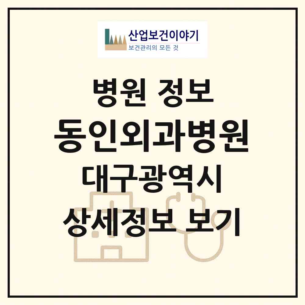 2026 동인외과병원 (대구 수성구 만촌1동)|병원|요양기관 정보