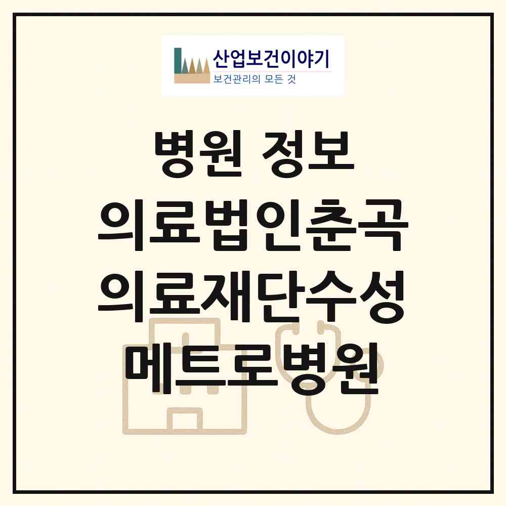 2026 의료법인춘곡의료재단수성메트로병원 (대구 수성구 만촌2동)|병원|요양기관 정보