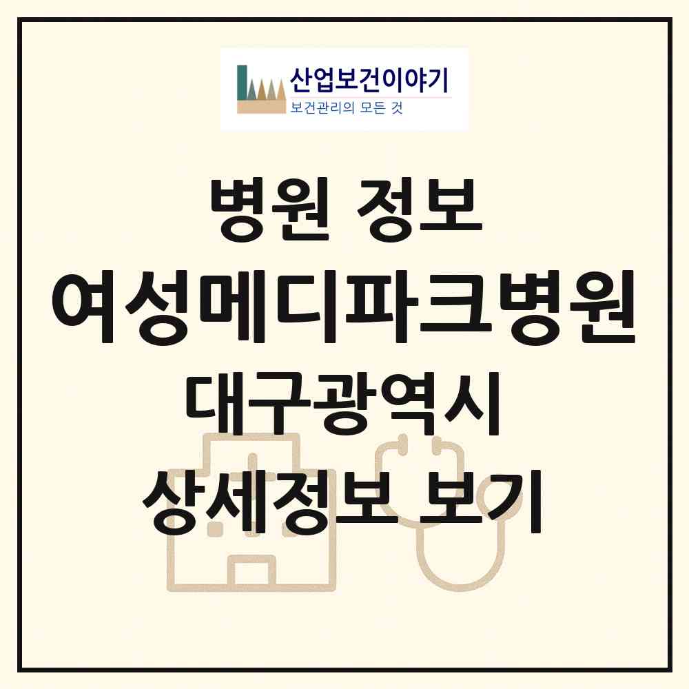 2026 여성메디파크병원 (대구 수성구 범어1동)|병원|요양기관 정보