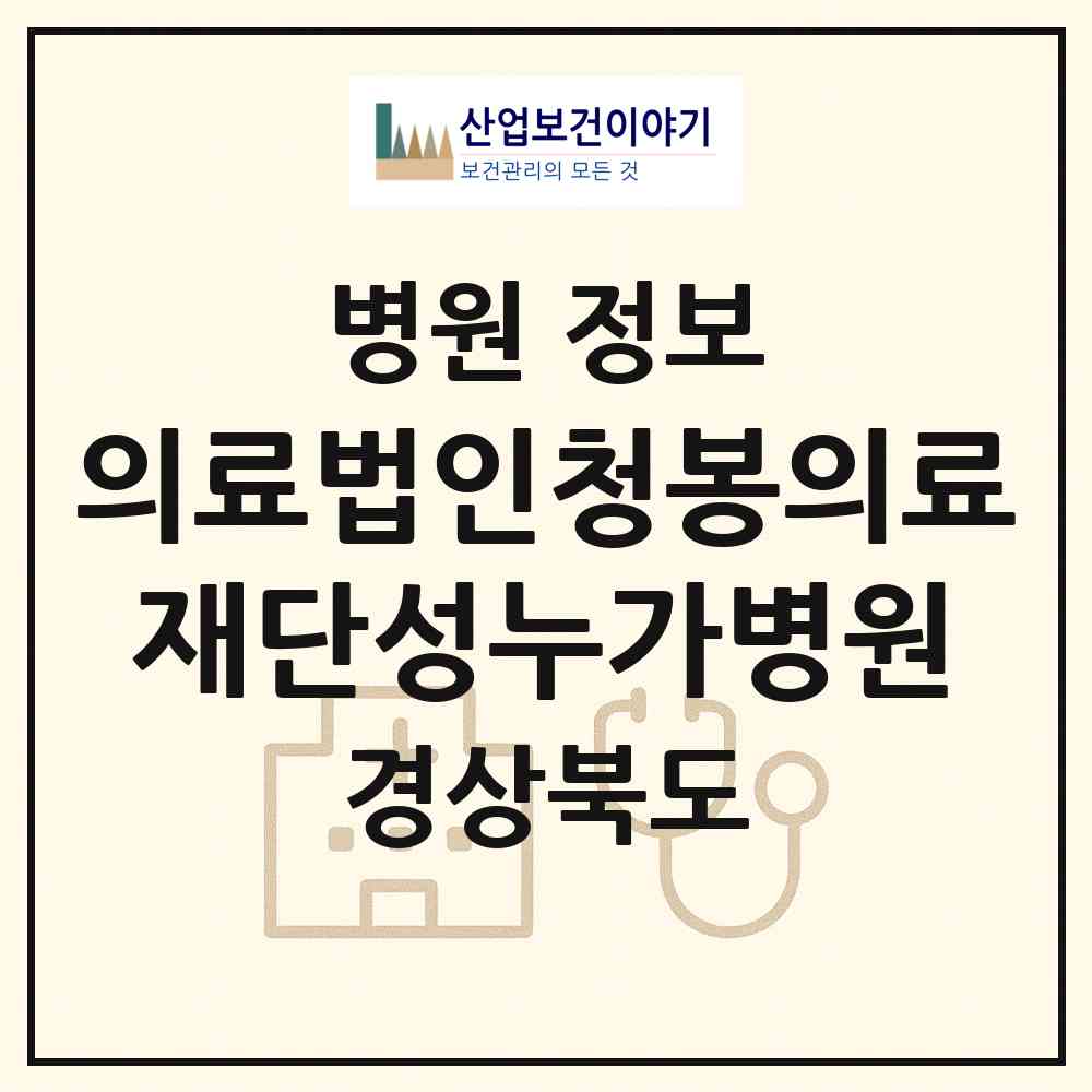 2026 의료법인청봉의료재단성누가병원 (영주시 영주2동)|병원|요양기관 정보