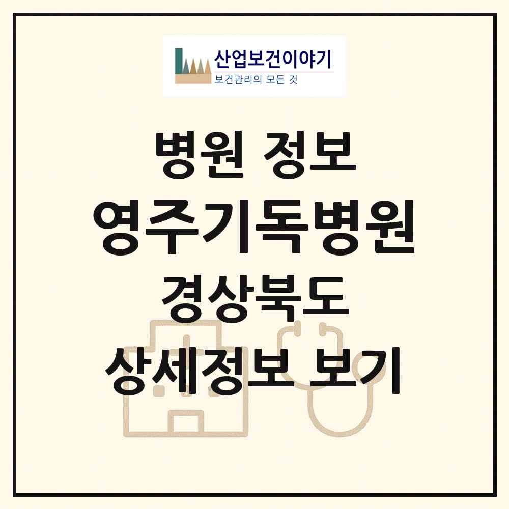 2026 영주기독병원 (영주시 영주1동)|병원|요양기관 정보