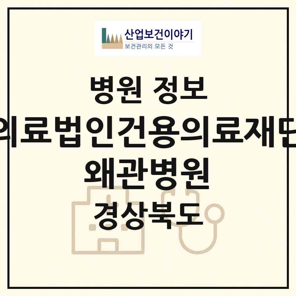 2026 의료법인건용의료재단 왜관병원 (칠곡군 왜관읍)|병원|요양기관 정보